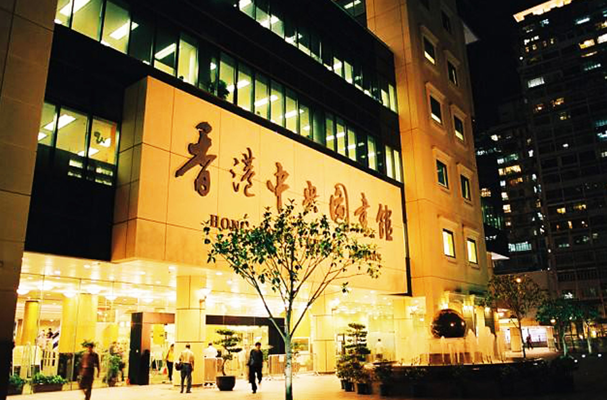 香港中央图书馆智能化工程