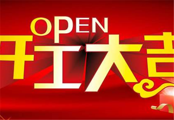2018米兰网页版登录入口_米兰MiLan(中国)
开工大吉